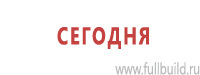 Таблички и знаки на заказ в Волгограде Магазин Охраны Труда fullBUILD