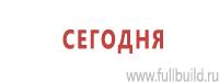 Плакаты для строительства в Волгограде Магазин Охраны Труда fullBUILD