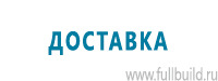 Вспомогательные таблички купить в Волгограде