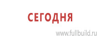 Знаки медицинского и санитарного назначения в Волгограде Магазин Охраны Труда fullBUILD