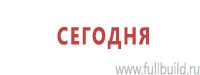 Знаки особых предписаний дорожного движения в Волгограде Магазин Охраны Труда fullBUILD