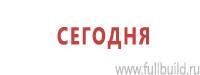 Информационные знаки дорожного движения в Волгограде Магазин Охраны Труда fullBUILD