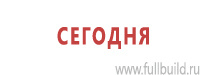 Плакаты по охране труда в Волгограде Магазин Охраны Труда fullBUILD